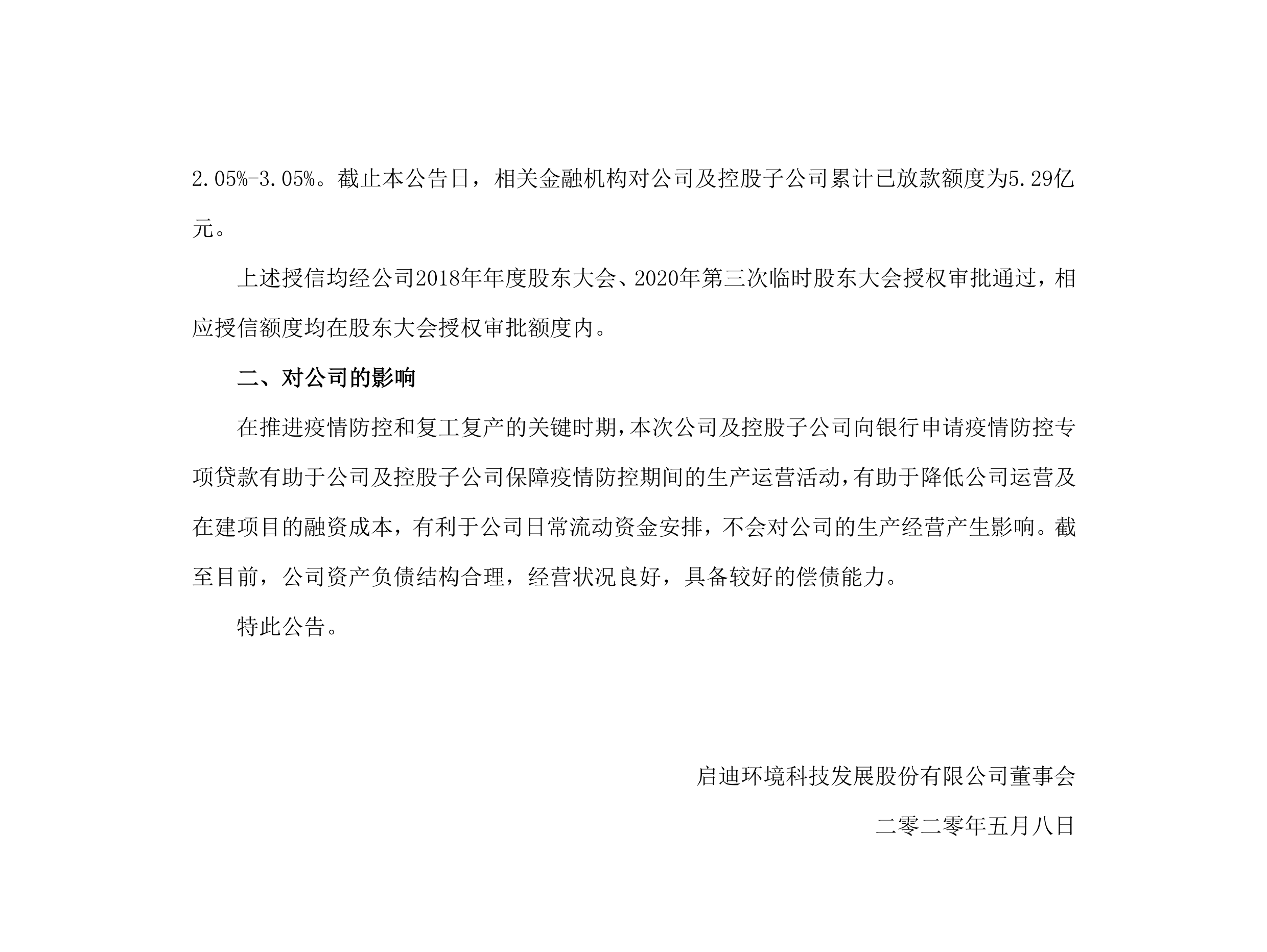 pp电子环境：关于公司及控股子公司获批疫情防控专项贷款的公告_02.png