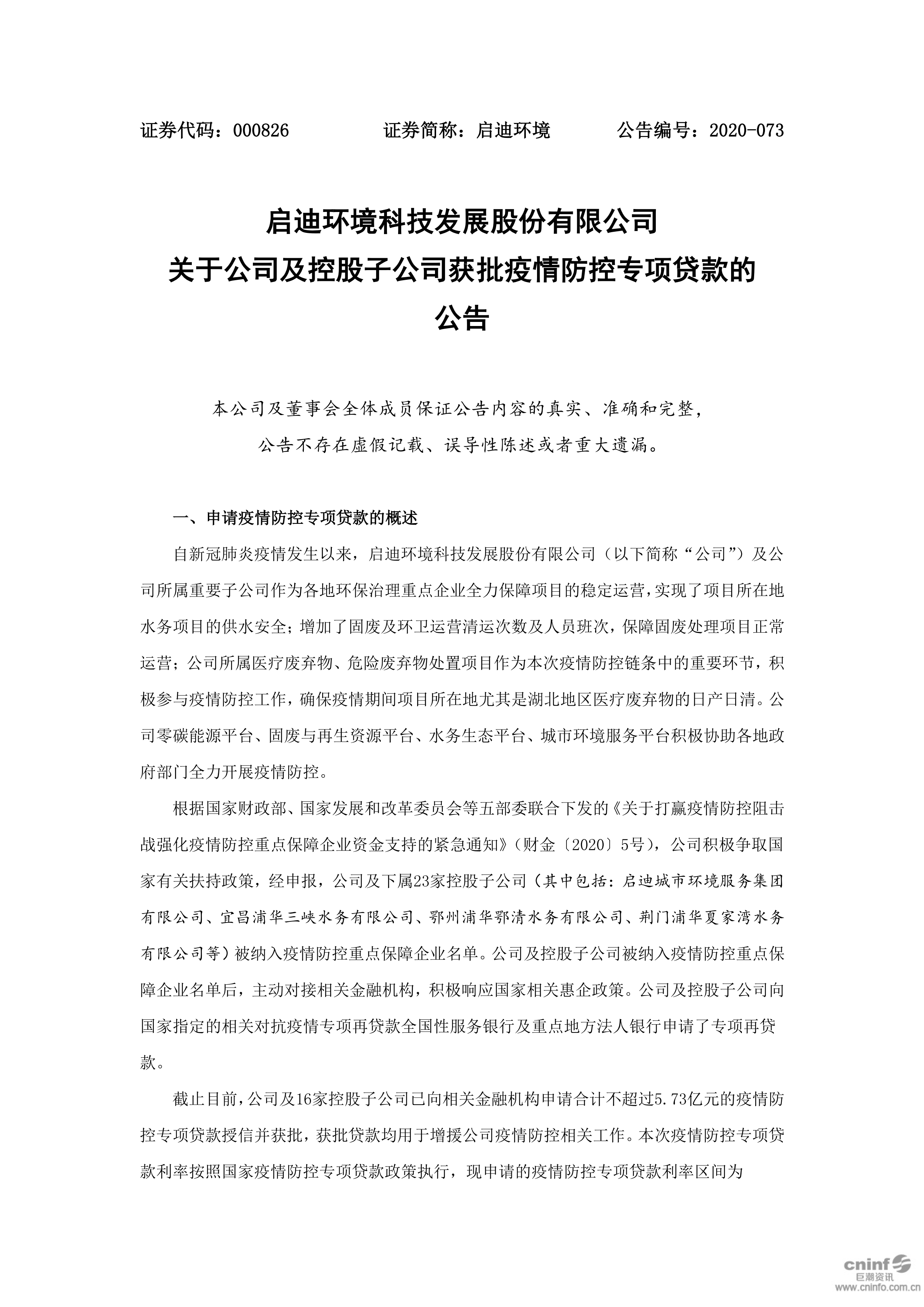 pp电子环境：关于公司及控股子公司获批疫情防控专项贷款的公告_01.png